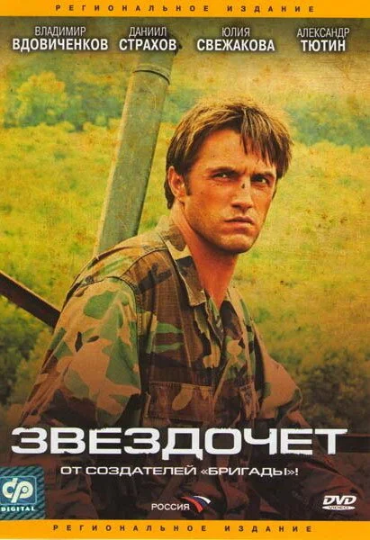Звездочет (2004) - смотреть онлайн